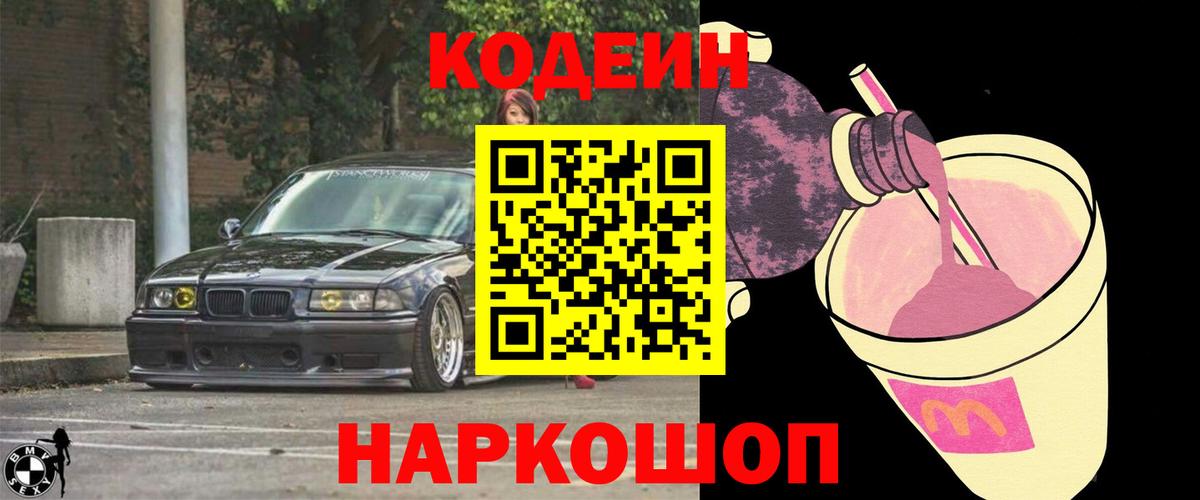 Кодеиновый сироп Lean Purple Drank Новосибирск